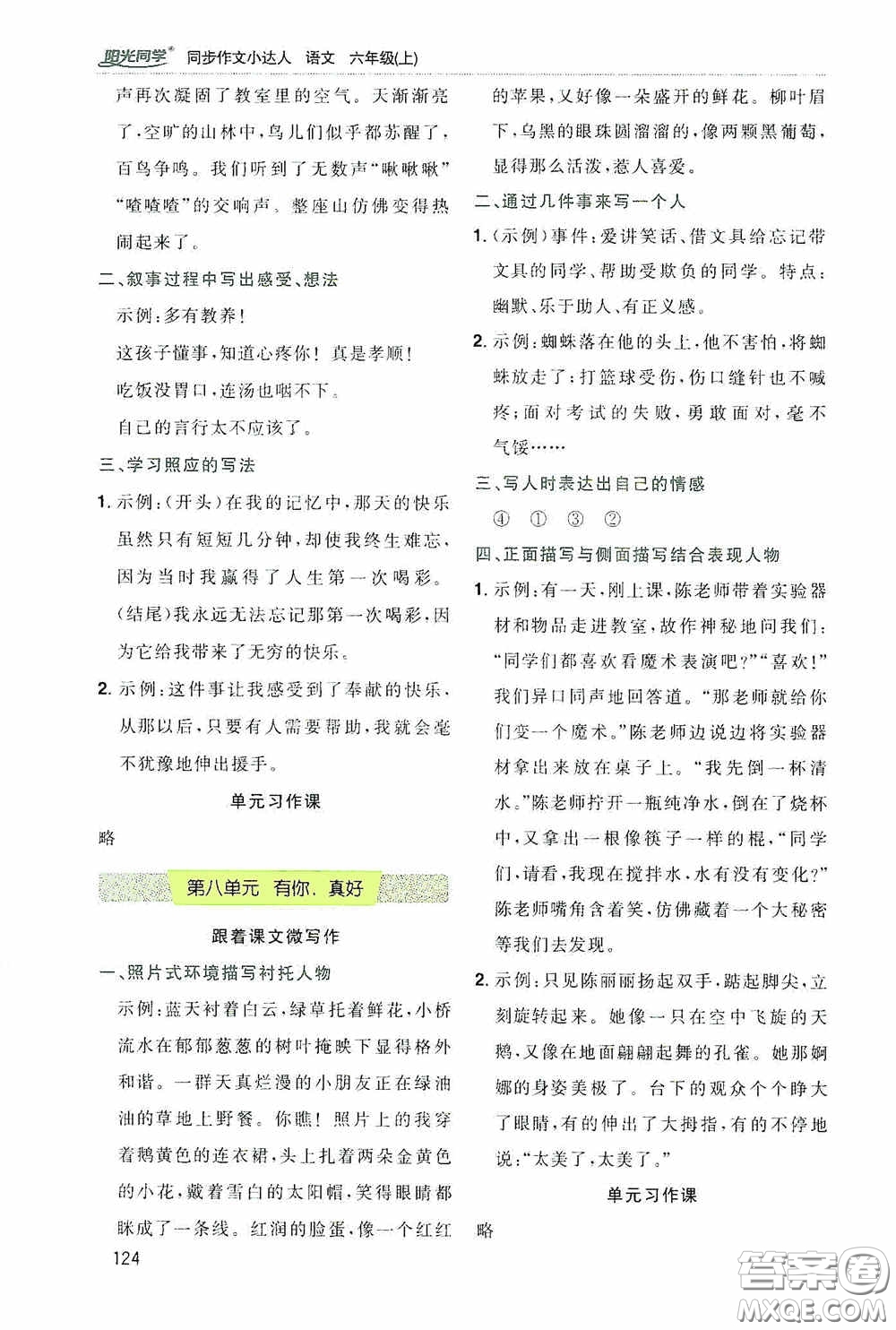 陽光同學(xué)2020同步作文小達(dá)人六年級語文上冊答案