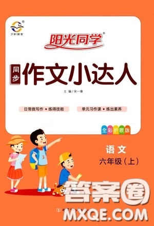 陽光同學(xué)2020同步作文小達(dá)人六年級語文上冊答案