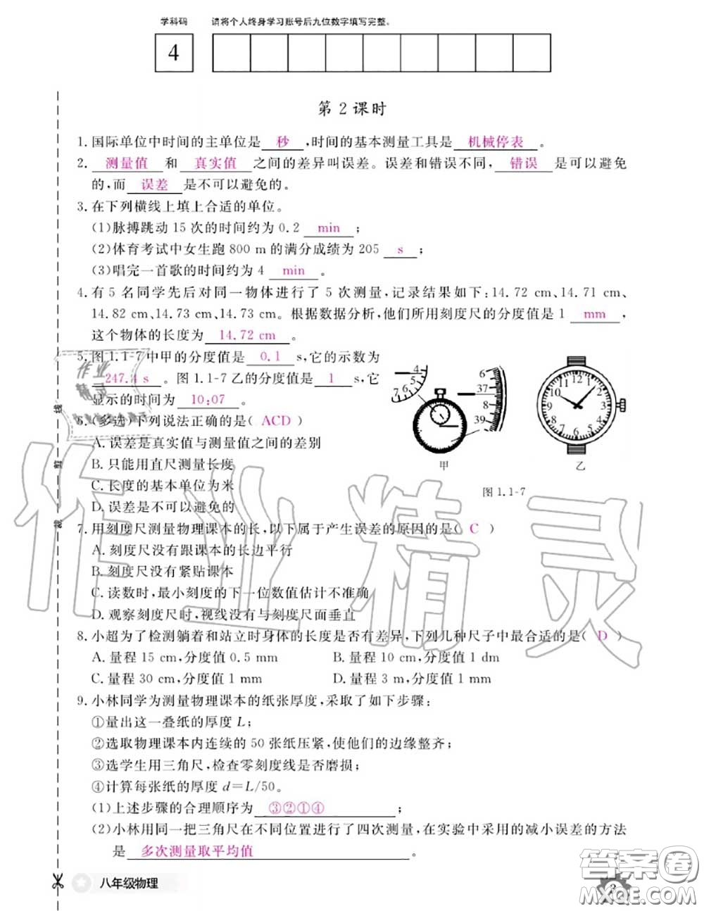 江西教育出版社2020年物理作業(yè)本八年級上冊人教版參考答案