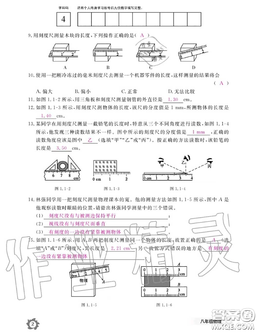 江西教育出版社2020年物理作業(yè)本八年級上冊人教版參考答案