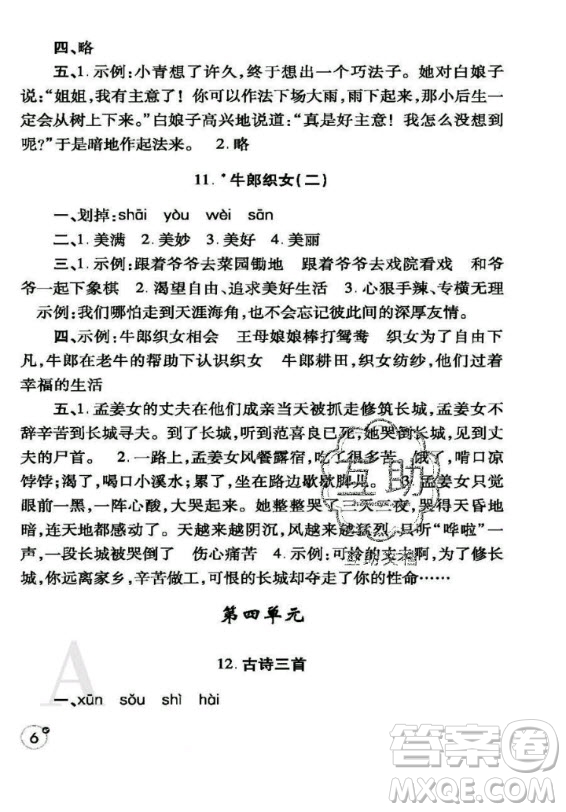 陜西師范大學(xué)出版總社2020年課堂練習(xí)冊(cè)語(yǔ)文五年級(jí)上冊(cè)人教版A版答案