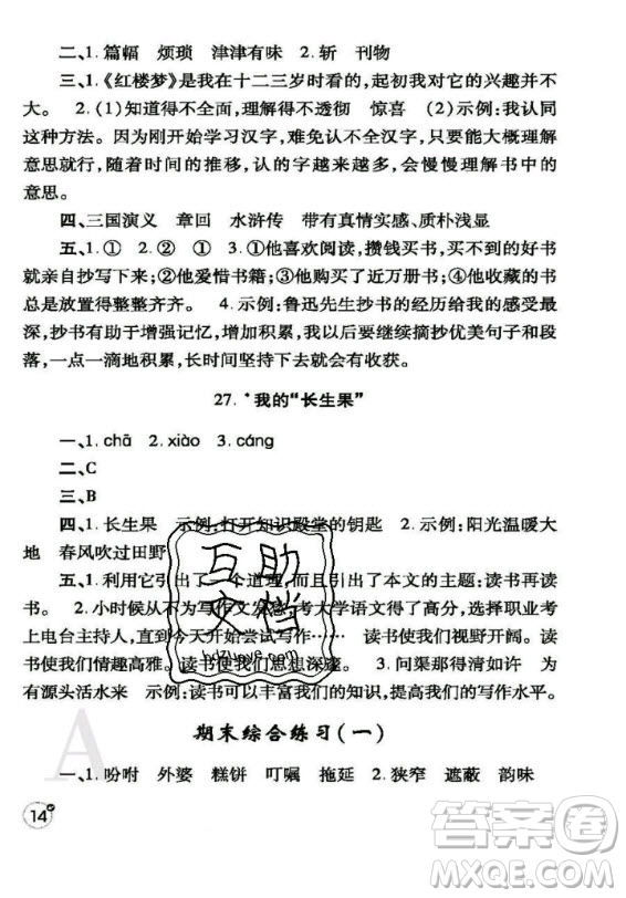 陜西師范大學(xué)出版總社2020年課堂練習(xí)冊(cè)語(yǔ)文五年級(jí)上冊(cè)人教版A版答案