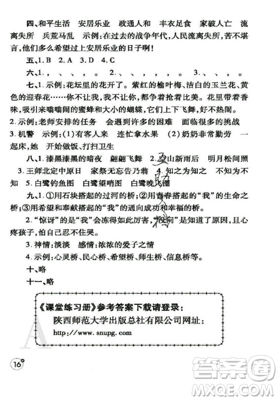 陜西師范大學(xué)出版總社2020年課堂練習(xí)冊(cè)語(yǔ)文五年級(jí)上冊(cè)人教版A版答案