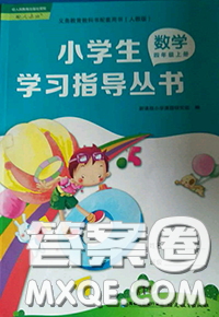 2020秋小學(xué)生學(xué)習(xí)指導(dǎo)叢書四年級數(shù)學(xué)上冊人教版參考答案