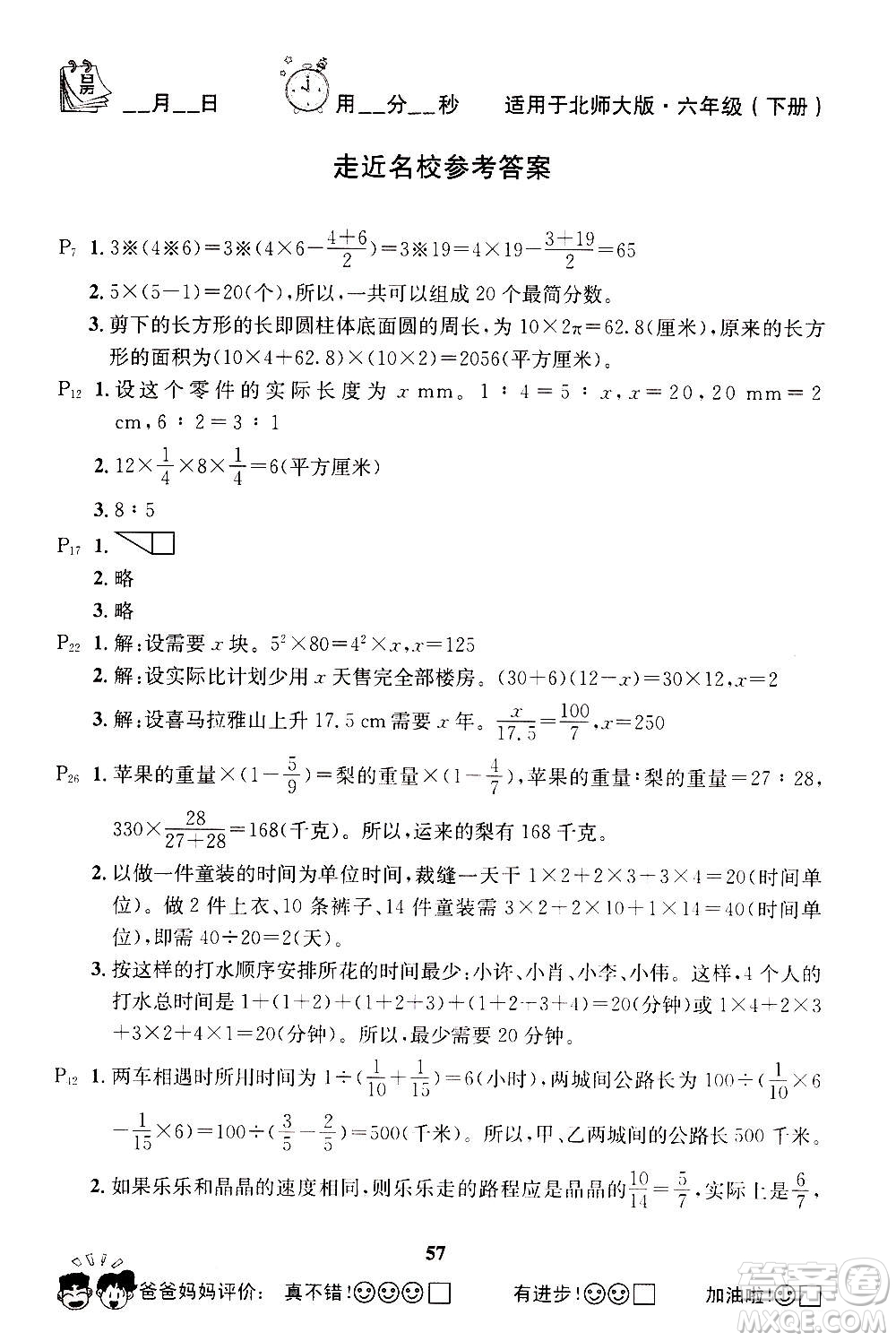 2019年心算口算巧算快速反應(yīng)基礎(chǔ)能力訓練六年級下冊北師大版答案