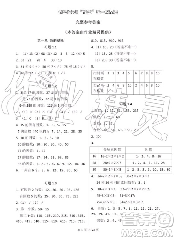 上海教育出版社2020年數(shù)學(xué)練習(xí)部分六年級(jí)第一學(xué)期滬教版答案