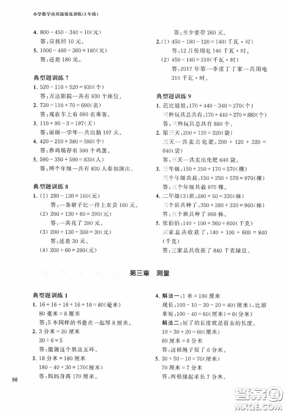 華東理工大學(xué)出版社2020周計(jì)劃小學(xué)數(shù)學(xué)應(yīng)用題強(qiáng)化訓(xùn)練三年級(jí)答案