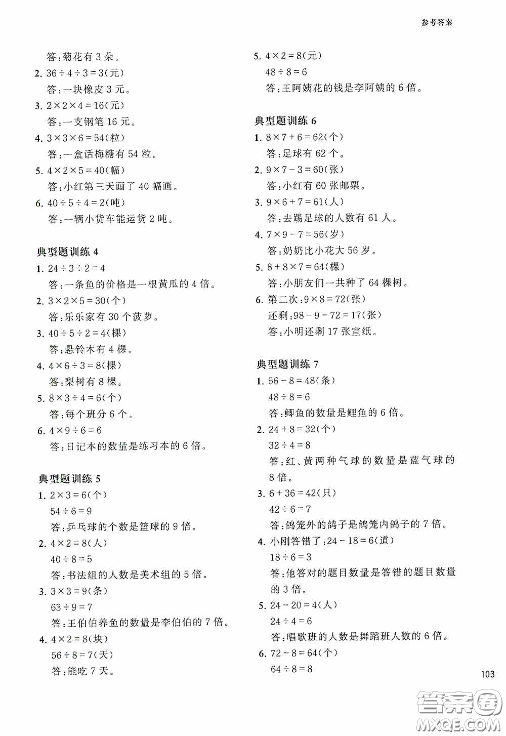 華東理工大學(xué)出版社2020周計(jì)劃小學(xué)數(shù)學(xué)應(yīng)用題強(qiáng)化訓(xùn)練三年級(jí)答案