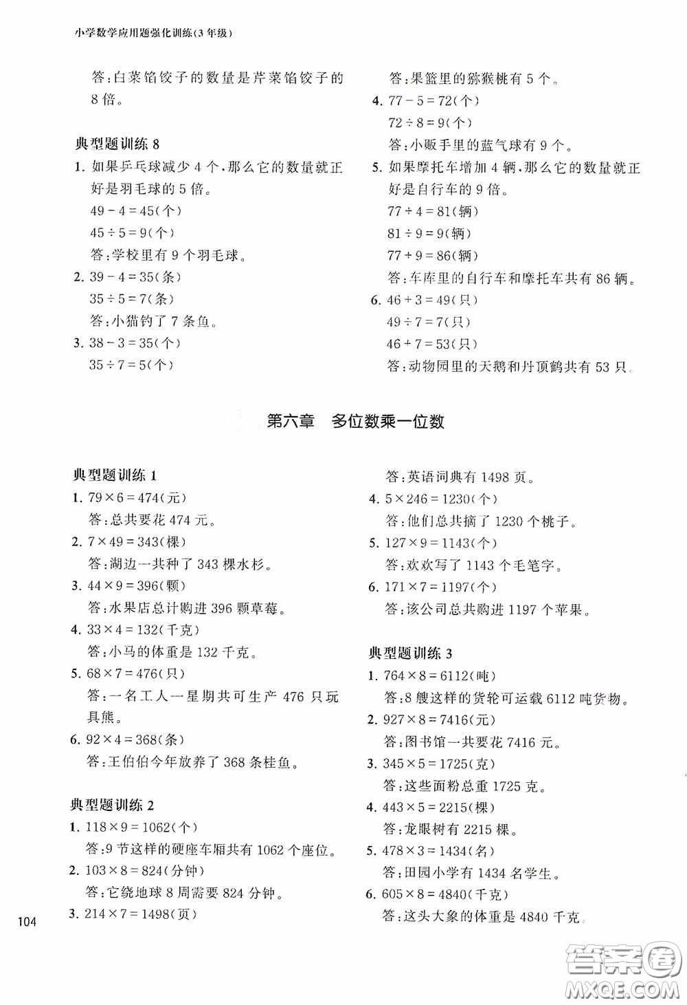 華東理工大學(xué)出版社2020周計(jì)劃小學(xué)數(shù)學(xué)應(yīng)用題強(qiáng)化訓(xùn)練三年級(jí)答案