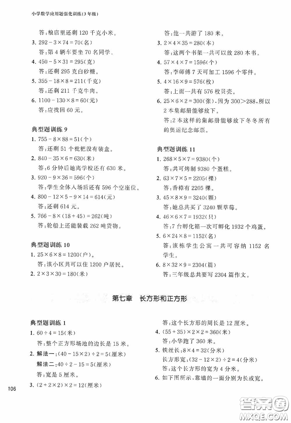 華東理工大學(xué)出版社2020周計(jì)劃小學(xué)數(shù)學(xué)應(yīng)用題強(qiáng)化訓(xùn)練三年級(jí)答案