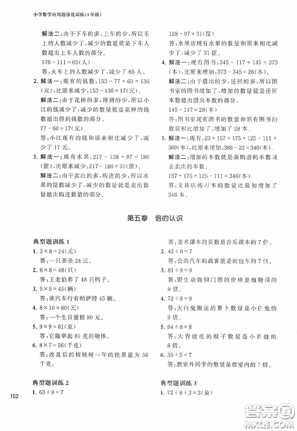 華東理工大學(xué)出版社2020周計(jì)劃小學(xué)數(shù)學(xué)應(yīng)用題強(qiáng)化訓(xùn)練三年級(jí)答案