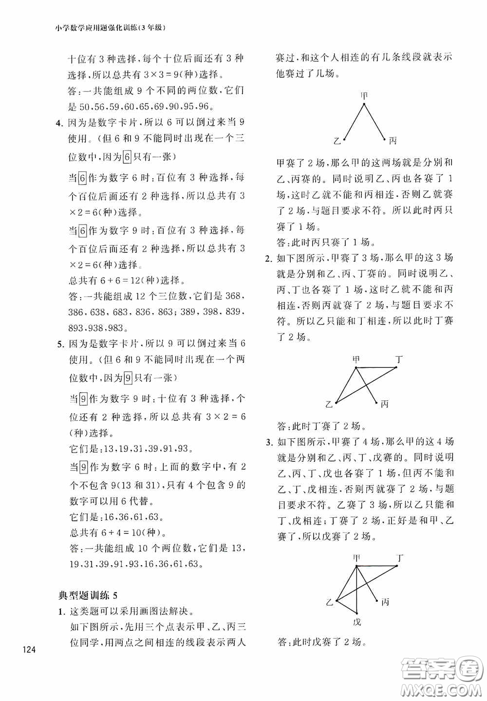 華東理工大學(xué)出版社2020周計(jì)劃小學(xué)數(shù)學(xué)應(yīng)用題強(qiáng)化訓(xùn)練三年級(jí)答案