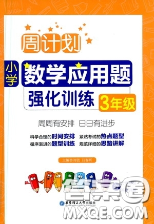 華東理工大學(xué)出版社2020周計(jì)劃小學(xué)數(shù)學(xué)應(yīng)用題強(qiáng)化訓(xùn)練三年級(jí)答案