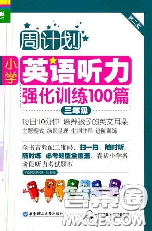 華東理工大學(xué)出版社2020周計劃小學(xué)英語聽力強(qiáng)化訓(xùn)練100篇三年級第二版答案