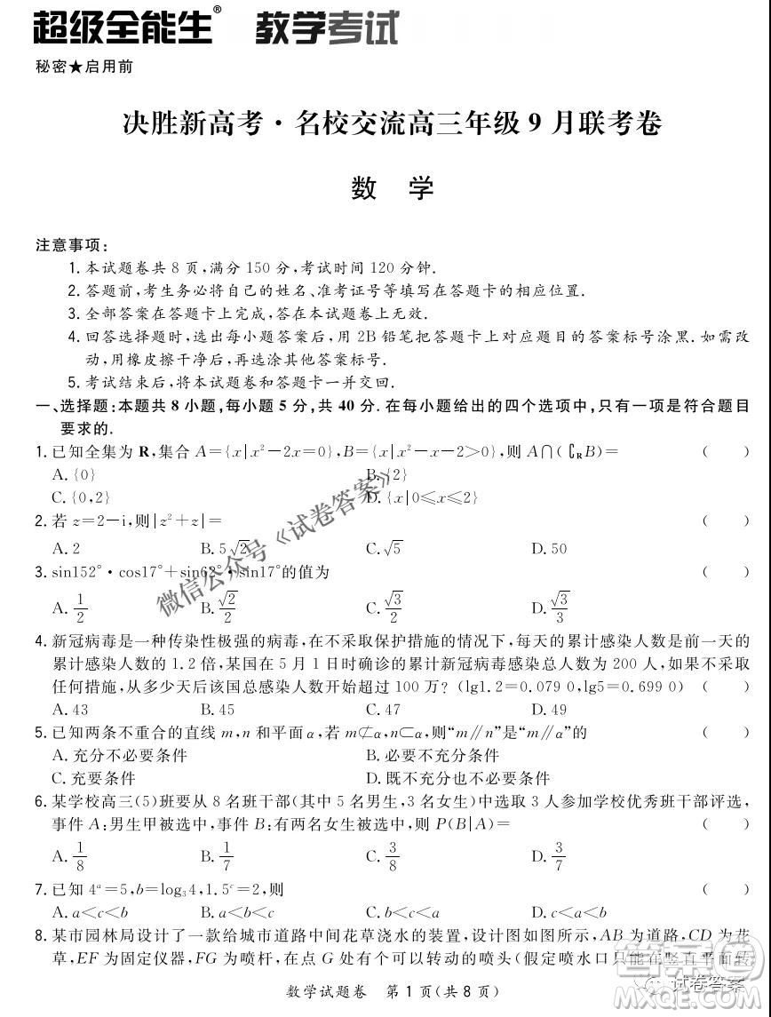 2021屆決勝新高考名校交流高三年級(jí)9月聯(lián)考數(shù)學(xué)試題及答案