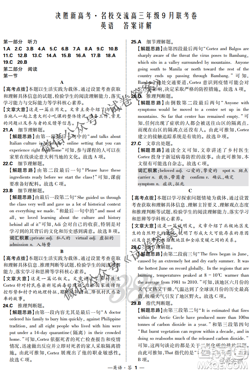 2021屆決勝新高考名校交流高三年級(jí)9月聯(lián)考英語試題及答案