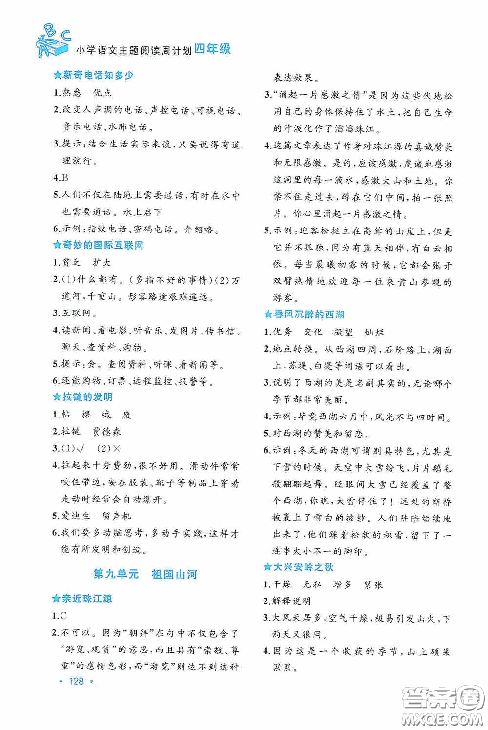 華東理工大學(xué)出版社2020周計劃小學(xué)語文主題閱讀周計劃四年級最新修訂答案