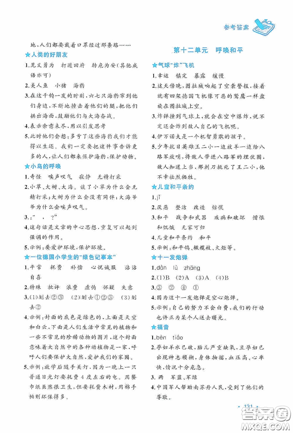 華東理工大學(xué)出版社2020周計劃小學(xué)語文主題閱讀周計劃四年級最新修訂答案