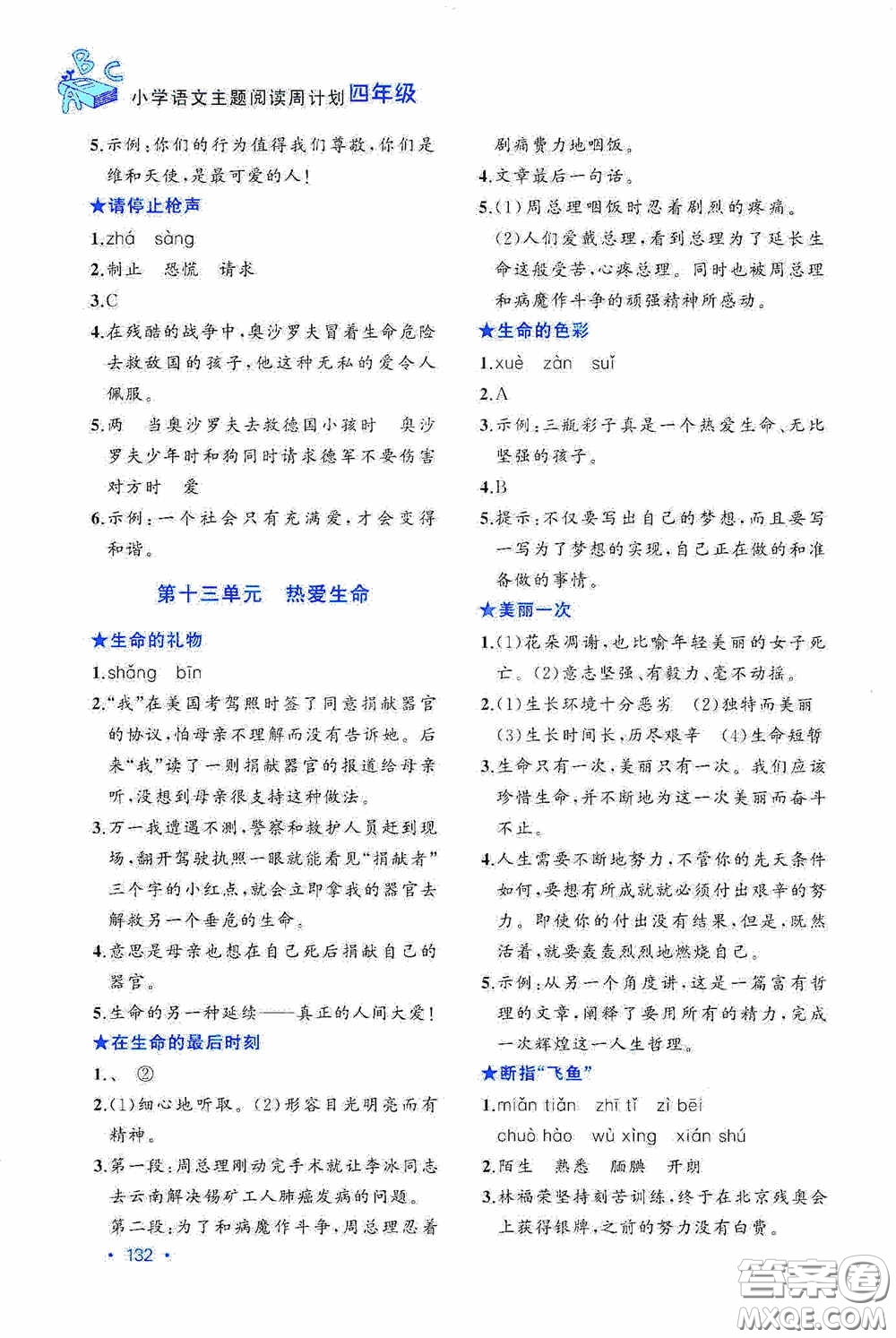 華東理工大學(xué)出版社2020周計劃小學(xué)語文主題閱讀周計劃四年級最新修訂答案