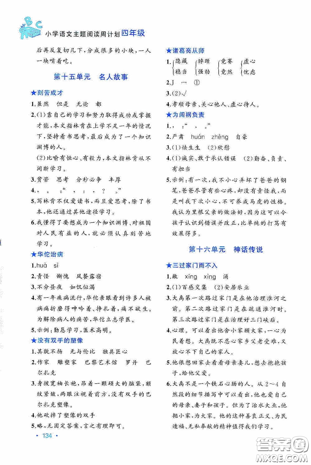 華東理工大學(xué)出版社2020周計劃小學(xué)語文主題閱讀周計劃四年級最新修訂答案