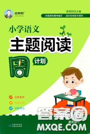 華東理工大學(xué)出版社2020周計劃小學(xué)語文主題閱讀周計劃四年級最新修訂答案