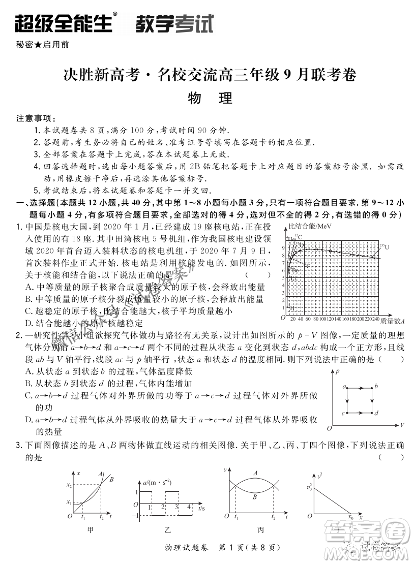 2021屆決勝新高考名校交流高三年級9月聯(lián)考物理試題及答案