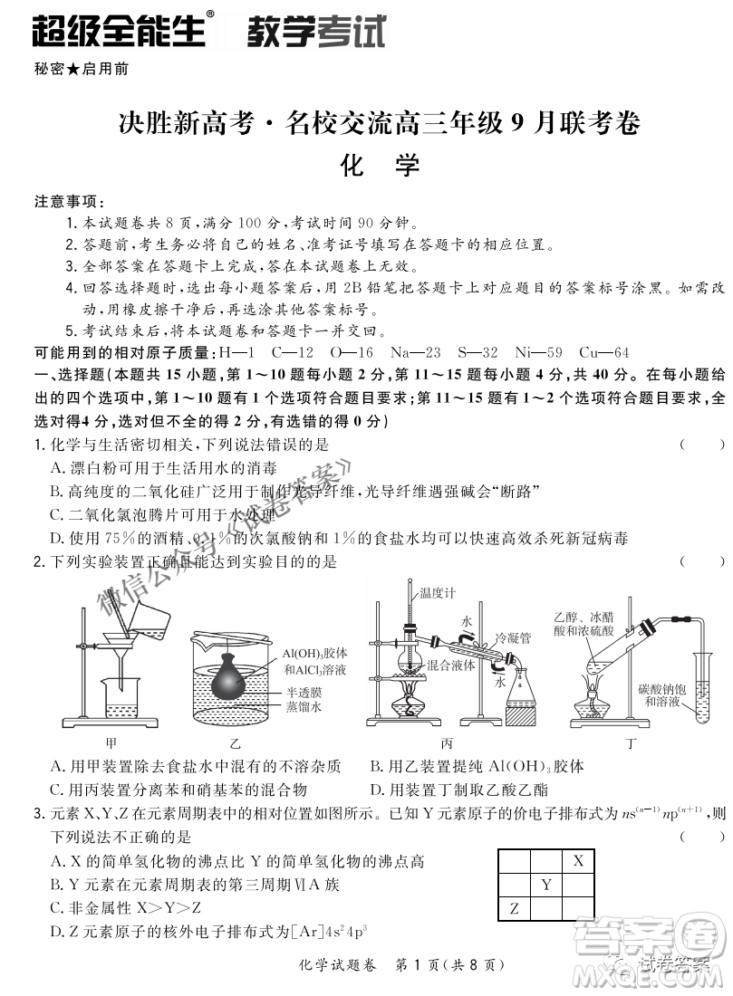 2021屆決勝新高考名校交流高三年級9月聯(lián)考化學(xué)試題及答案