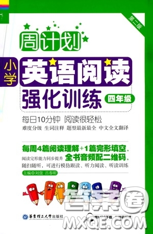 華東理工大學(xué)出版社2020周計(jì)劃小學(xué)英語閱讀強(qiáng)化訓(xùn)練四年級第二版答案