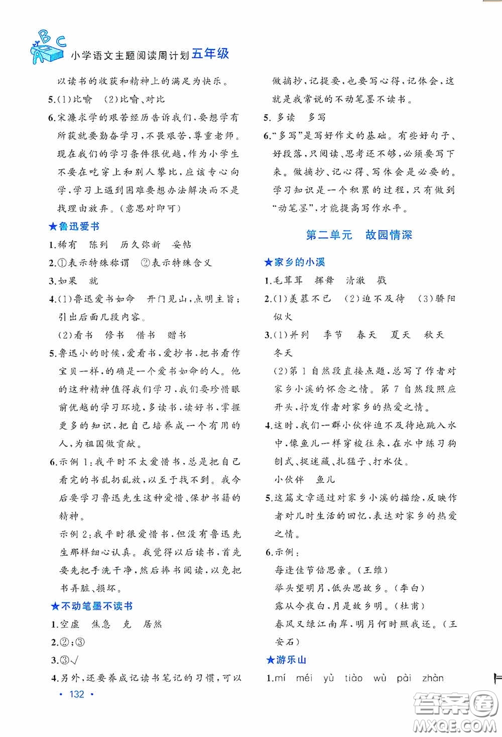 老蔡幫2020小學(xué)語(yǔ)文主題閱讀周計(jì)劃五年級(jí)最新修訂版答案