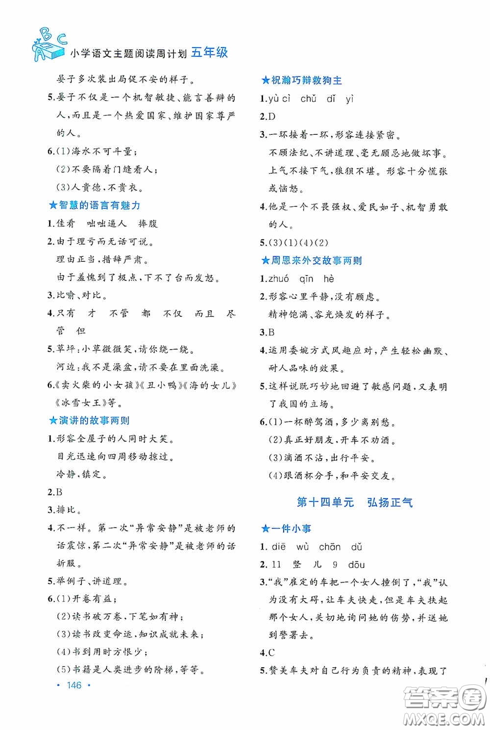 老蔡幫2020小學(xué)語(yǔ)文主題閱讀周計(jì)劃五年級(jí)最新修訂版答案