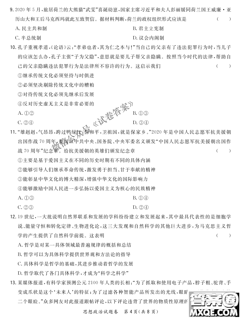 2021屆決勝新高考名校交流高三年級9月聯(lián)考思想政治歷史試題及答案