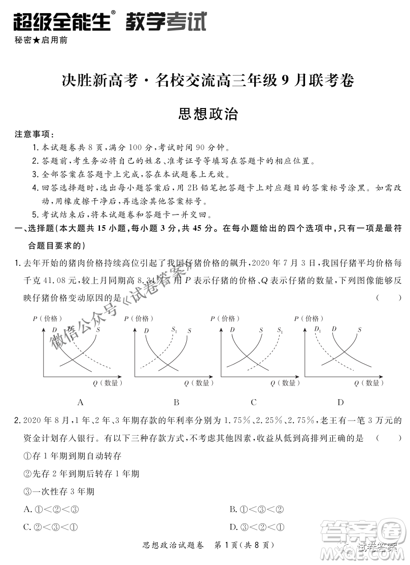 2021屆決勝新高考名校交流高三年級9月聯(lián)考思想政治歷史試題及答案