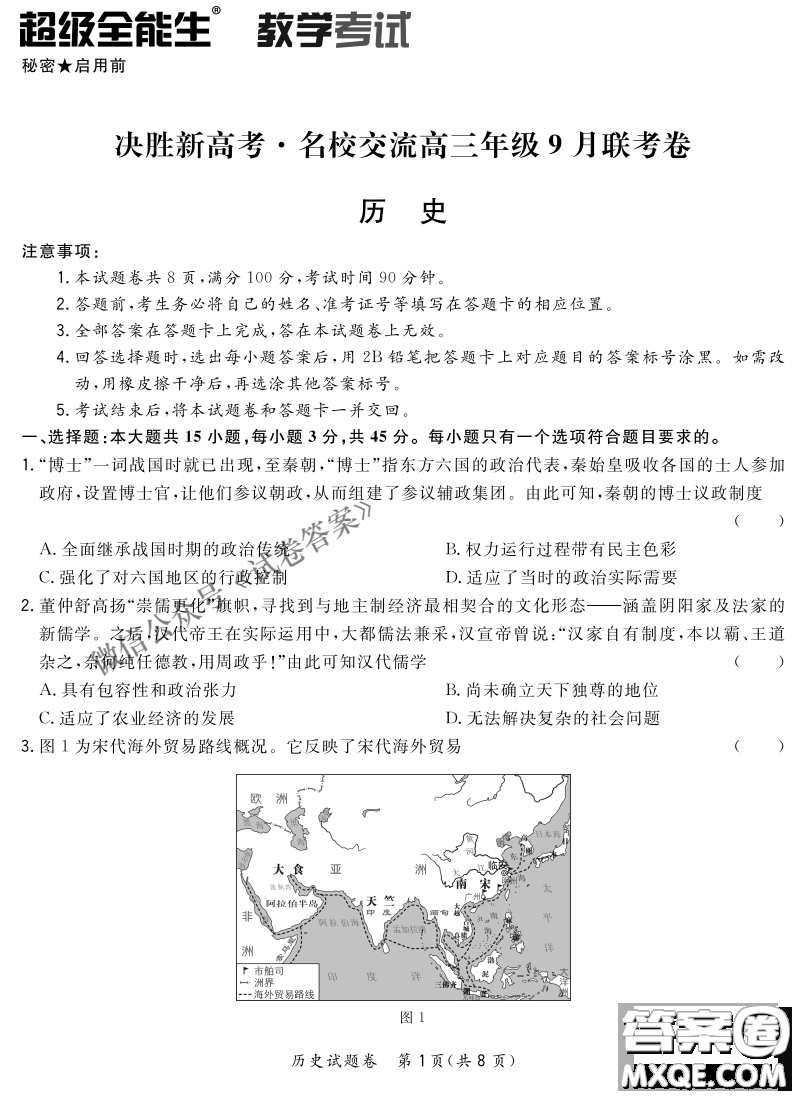 2021屆決勝新高考名校交流高三年級9月聯(lián)考思想政治歷史試題及答案