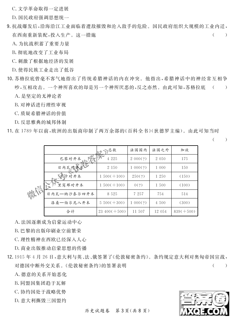 2021屆決勝新高考名校交流高三年級9月聯(lián)考思想政治歷史試題及答案