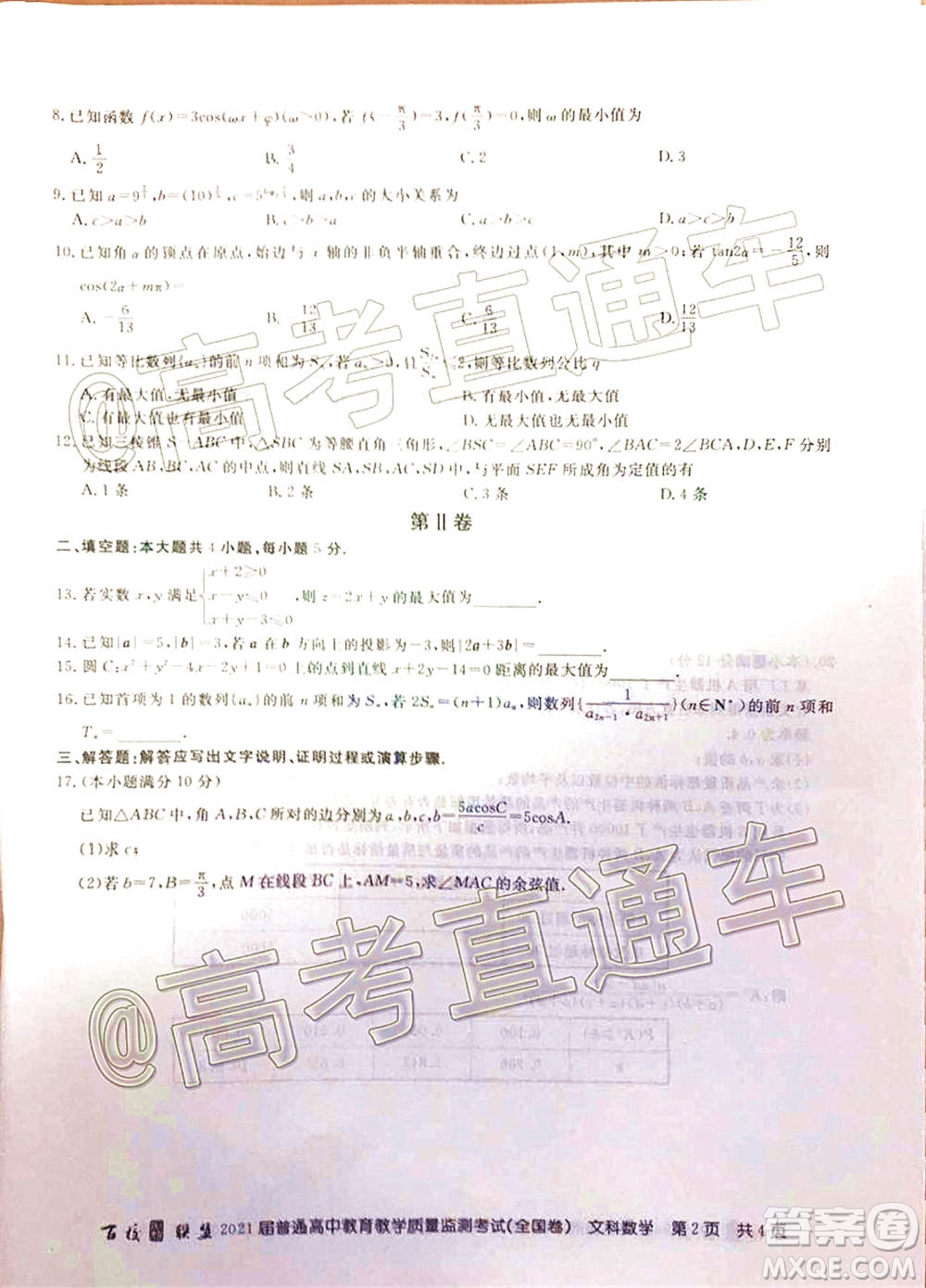 百校聯(lián)盟2021屆普通高中教育教學(xué)質(zhì)量監(jiān)測(cè)考試全國(guó)卷文科數(shù)學(xué)試題及答案