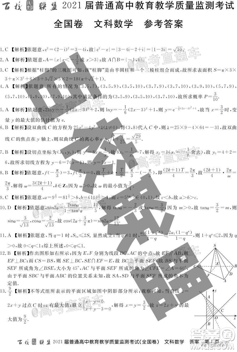 百校聯(lián)盟2021屆普通高中教育教學(xué)質(zhì)量監(jiān)測(cè)考試全國(guó)卷文科數(shù)學(xué)試題及答案