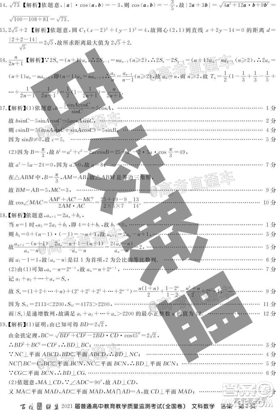 百校聯(lián)盟2021屆普通高中教育教學(xué)質(zhì)量監(jiān)測(cè)考試全國(guó)卷文科數(shù)學(xué)試題及答案