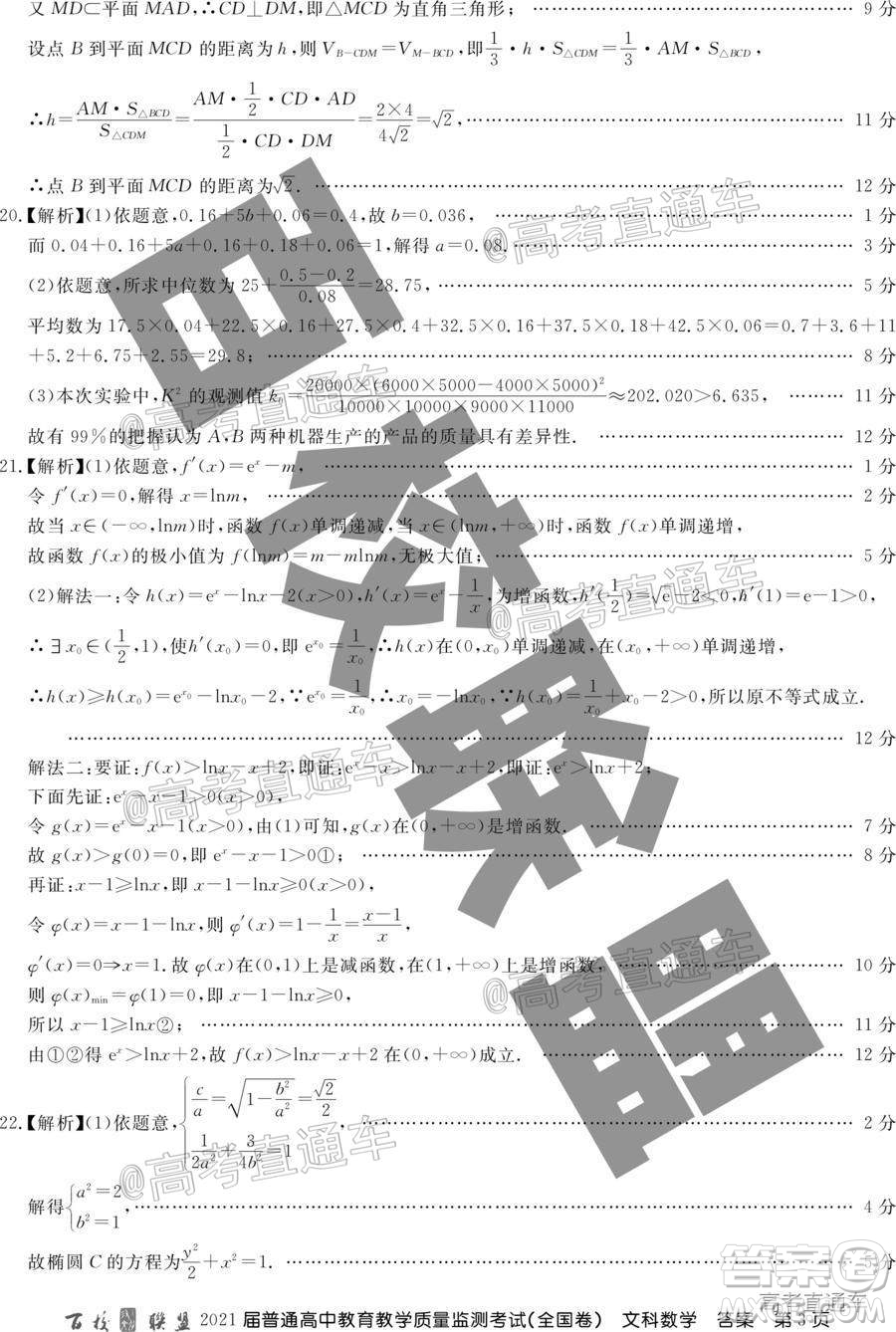 百校聯(lián)盟2021屆普通高中教育教學(xué)質(zhì)量監(jiān)測(cè)考試全國(guó)卷文科數(shù)學(xué)試題及答案