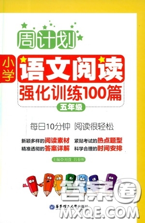 華東理工大學(xué)出版社2020周計(jì)劃小學(xué)語(yǔ)文閱讀強(qiáng)化訓(xùn)練100篇五年級(jí)答案