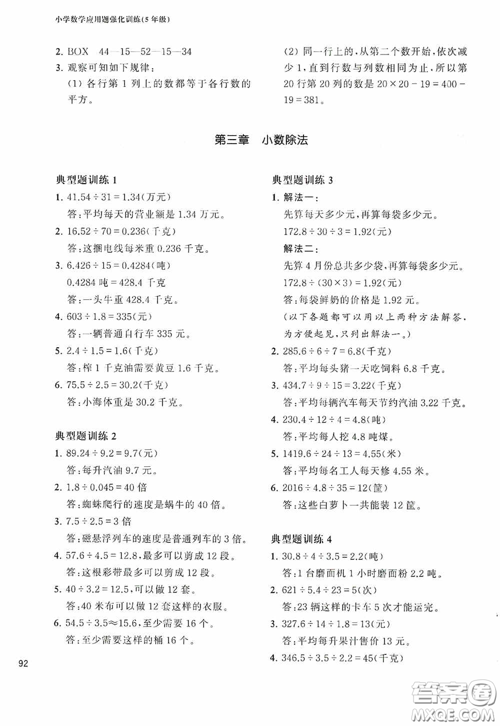 華東理工大學(xué)出版社2020周計劃小學(xué)數(shù)學(xué)應(yīng)用題強化訓(xùn)練五年級答案