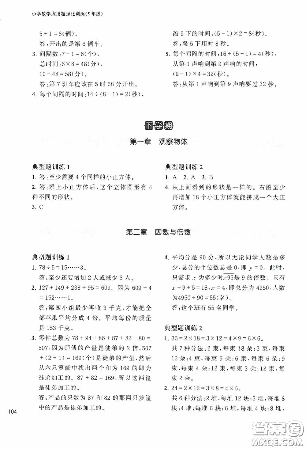 華東理工大學(xué)出版社2020周計劃小學(xué)數(shù)學(xué)應(yīng)用題強化訓(xùn)練五年級答案