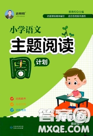 老蔡幫2020小學(xué)語(yǔ)文主題閱讀周計(jì)劃六年級(jí)最新修訂版答案