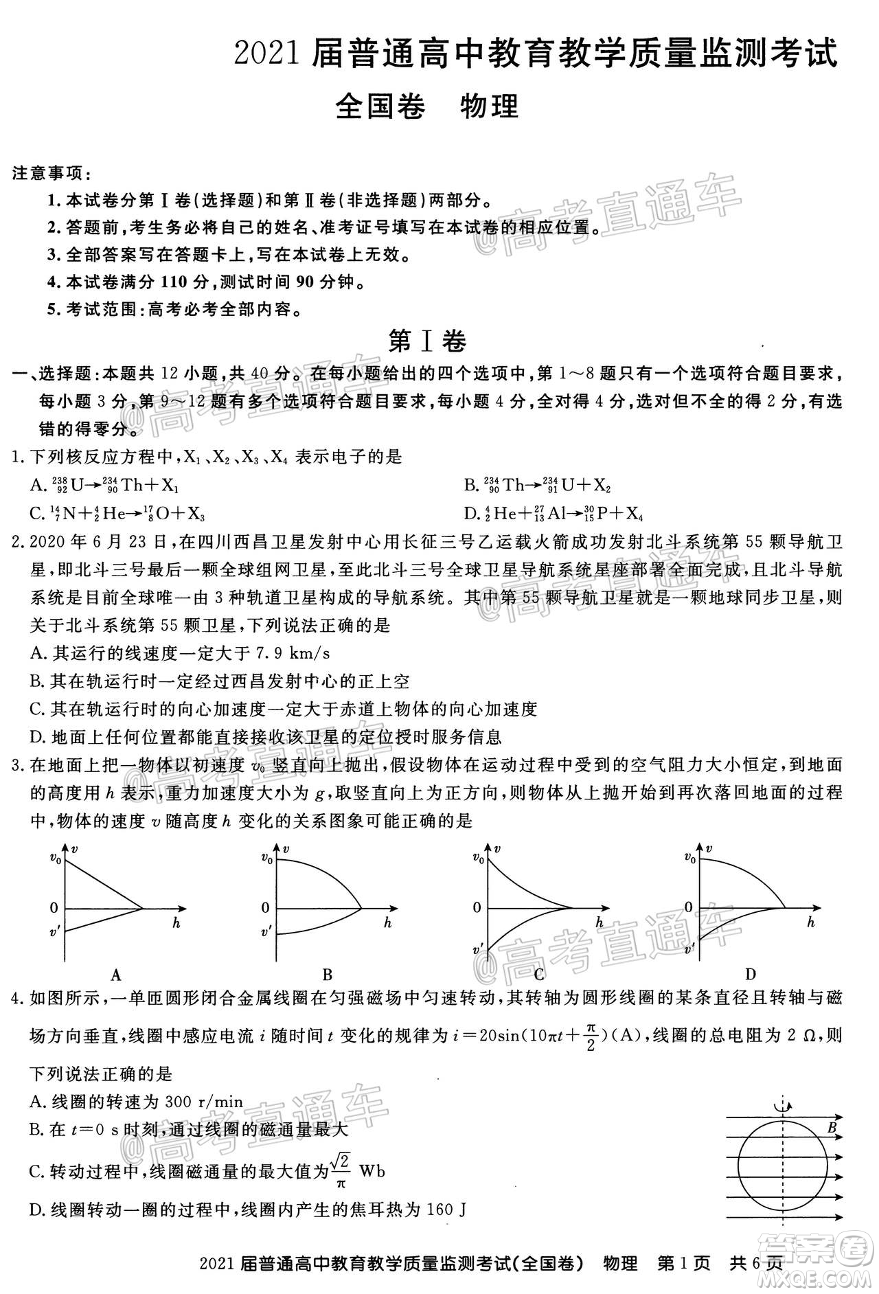 百校聯(lián)盟2021屆普通高中教育教學(xué)質(zhì)量監(jiān)測考試全國卷物理試題及答案