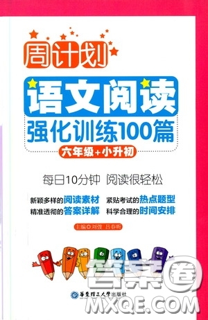 華東理工大學(xué)出版社2020周計(jì)劃語(yǔ)文閱讀強(qiáng)化訓(xùn)練100篇六年級(jí)小升初答案