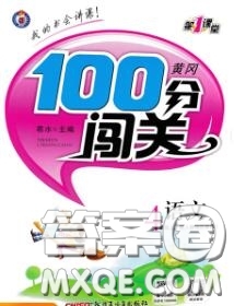 新疆青少年出版社2020秋黃岡100分闖關(guān)四年級語文上冊人教版答案