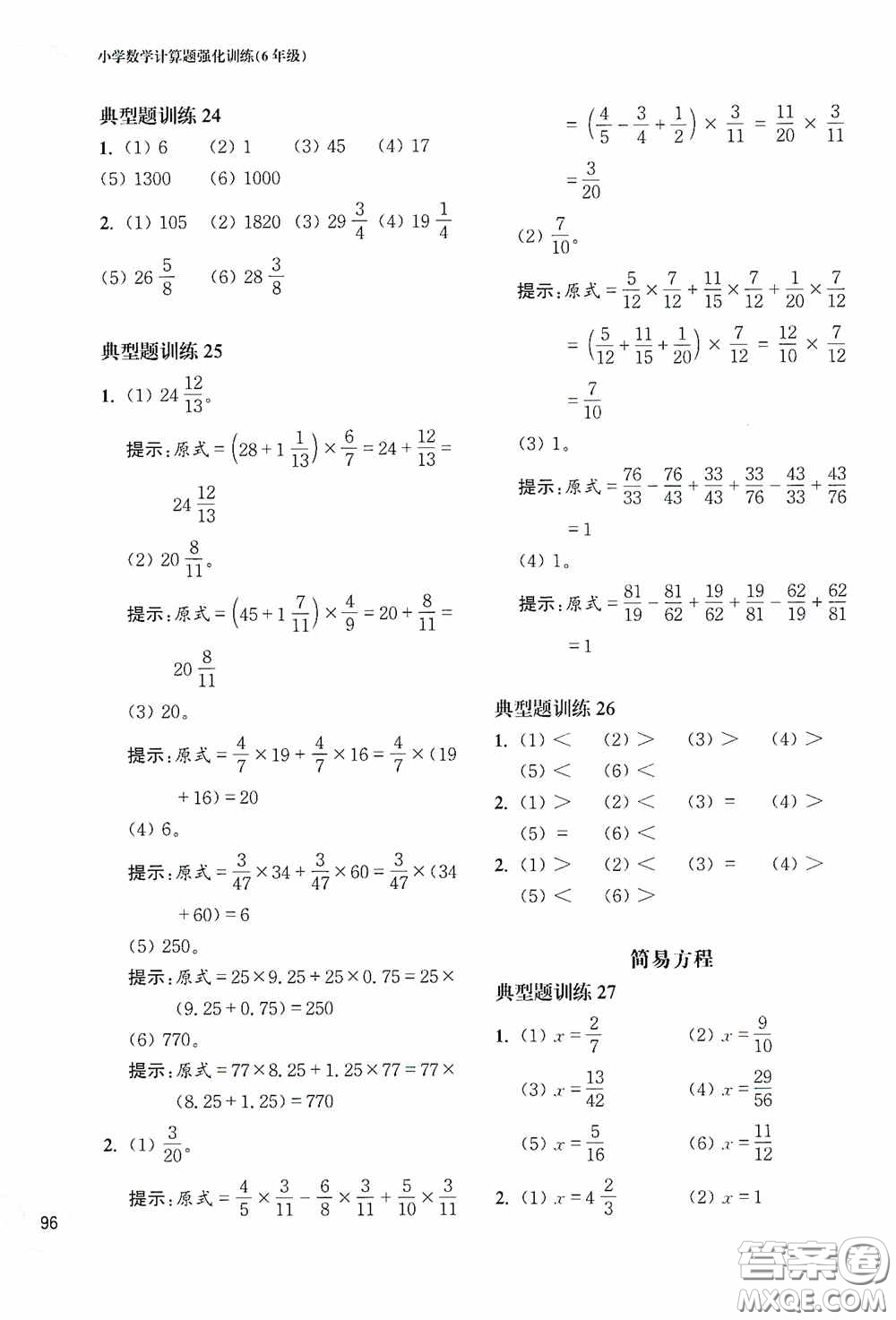 華東理工大學(xué)出版社2020周計(jì)劃小學(xué)數(shù)學(xué)計(jì)算題強(qiáng)化訓(xùn)練六年級(jí)答案