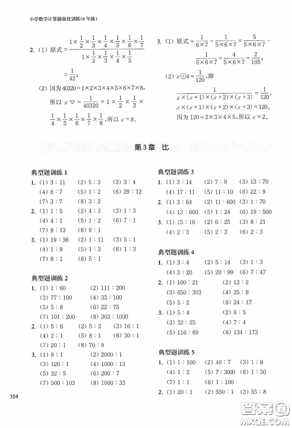 華東理工大學(xué)出版社2020周計(jì)劃小學(xué)數(shù)學(xué)計(jì)算題強(qiáng)化訓(xùn)練六年級(jí)答案