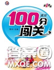 新疆青少年出版社2020秋黃岡100分闖關(guān)四年級(jí)英語(yǔ)上冊(cè)人教版答案