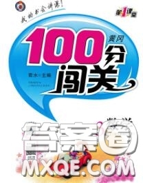 新疆青少年出版社2020秋黃岡100分闖關(guān)三年級(jí)數(shù)學(xué)上冊(cè)人教版答案