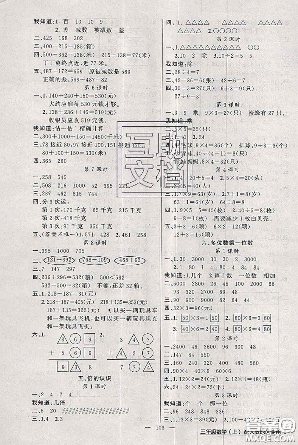 新疆青少年出版社2020秋黃岡100分闖關(guān)三年級(jí)數(shù)學(xué)上冊(cè)人教版答案